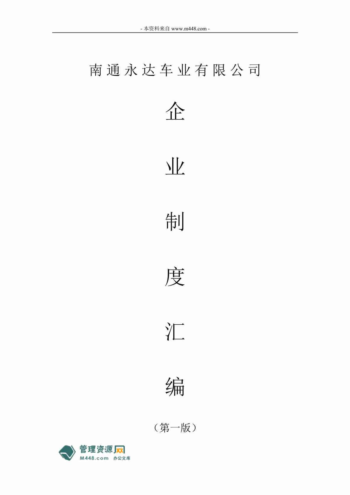 “永达车业(汽车维修销售)公司岗位职责、制度汇编(106页).rar”第1页图片