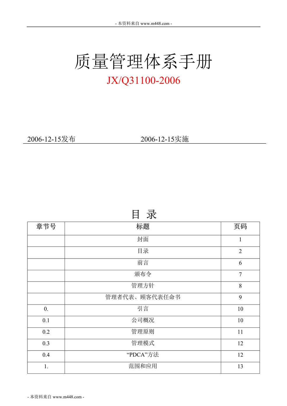 “江铃汽车ISO9001、GJB9001A、TS16949、ISO14001、T28001体系手册(38页).rar”第1页图片