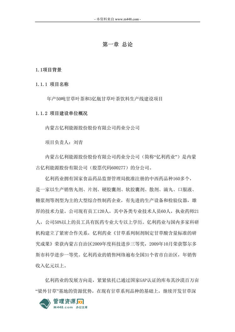 “年产50吨甘草茶生产线建设项目可行性研究报告(61页).rar”第1页图片