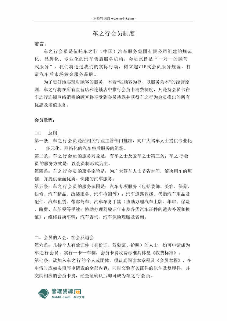 “车之行汽车服务公司VIP会员标准制度DOC.doc”第1页图片