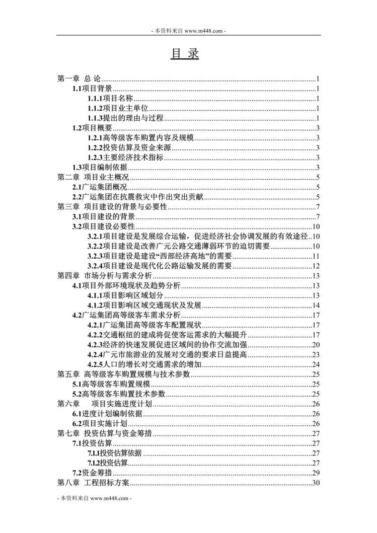 “广元运输集团新采购客运车辆项目可行性研究报告(42页).rar”第1页图片