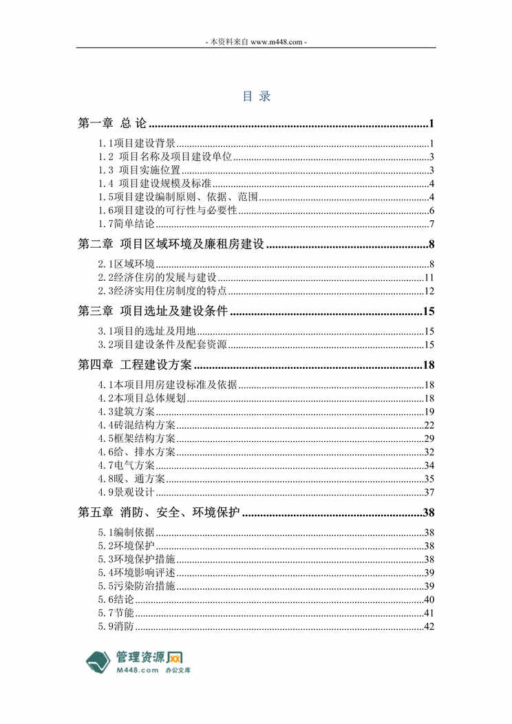 “大天森林花园住宅小区开发建设项目可行性研究报告(73页).rar”第1页图片