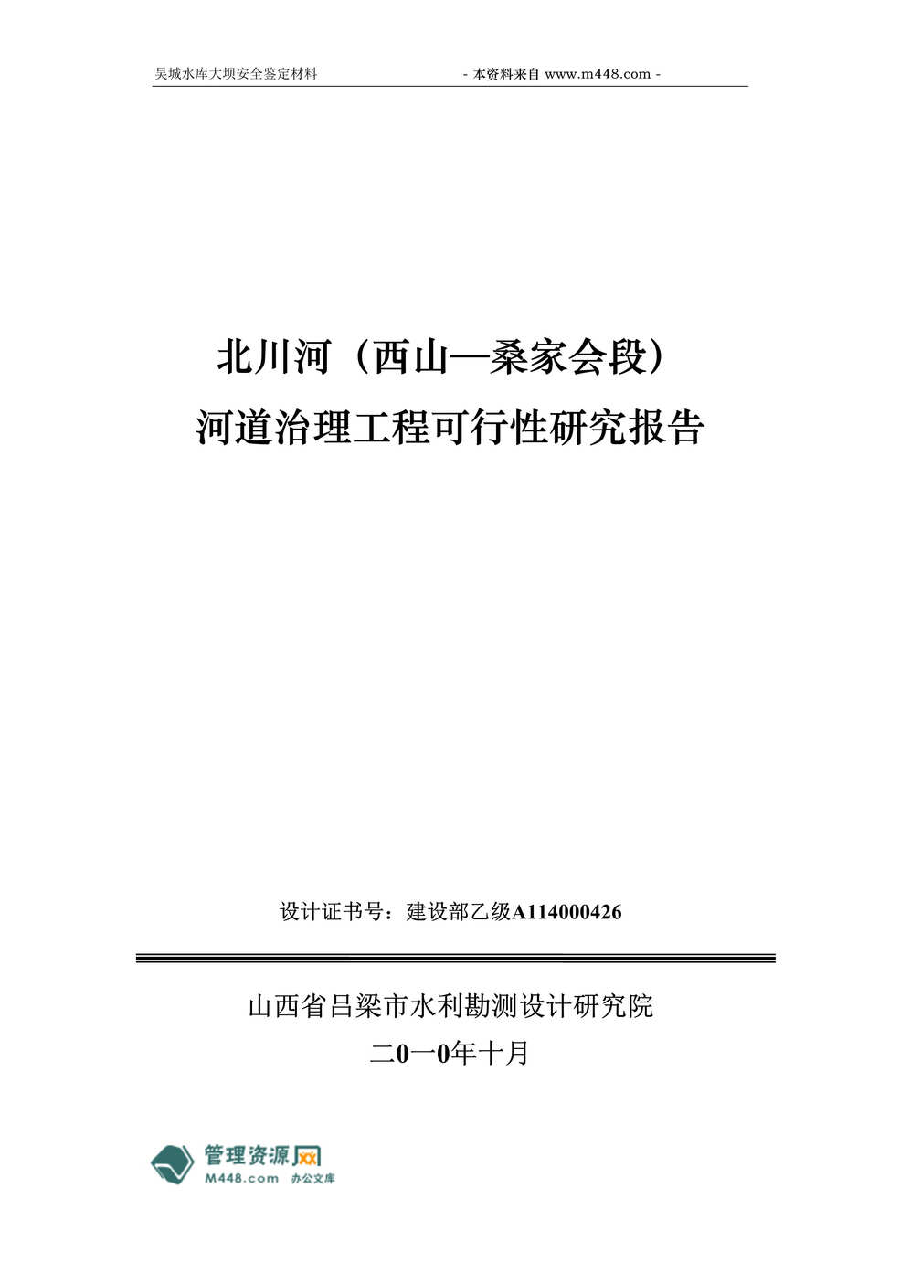 “北川河西山至桑家会段河道治理工程可行性研究报告(63页).rar”第1页图片