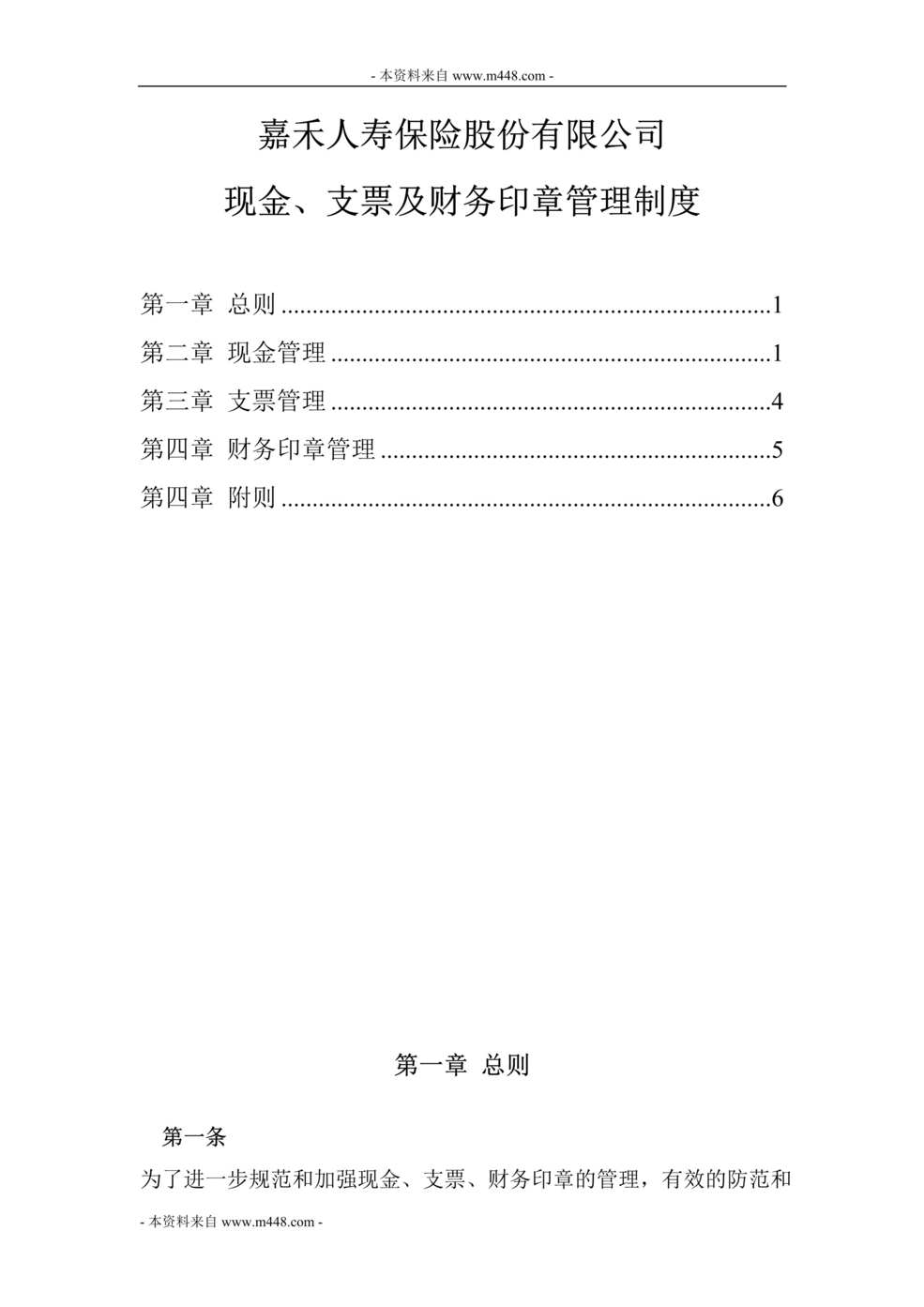 “嘉禾人寿保险公司现金、支票及财务印章管理制度(15页).rar”第1页图片