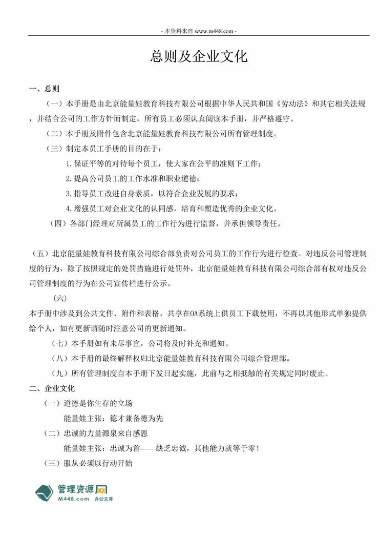 “能量娃教育公司员工、行政人事及财务管理制度手册(55页).rar”第1页图片