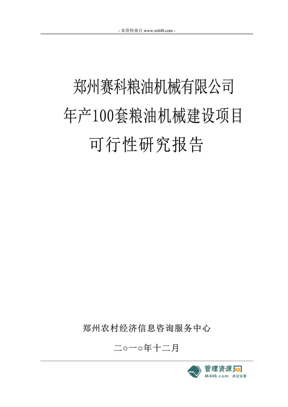 “赛科公司年产100套粮油机械建设项目可行性研究报告(61页).rar”第1页图片