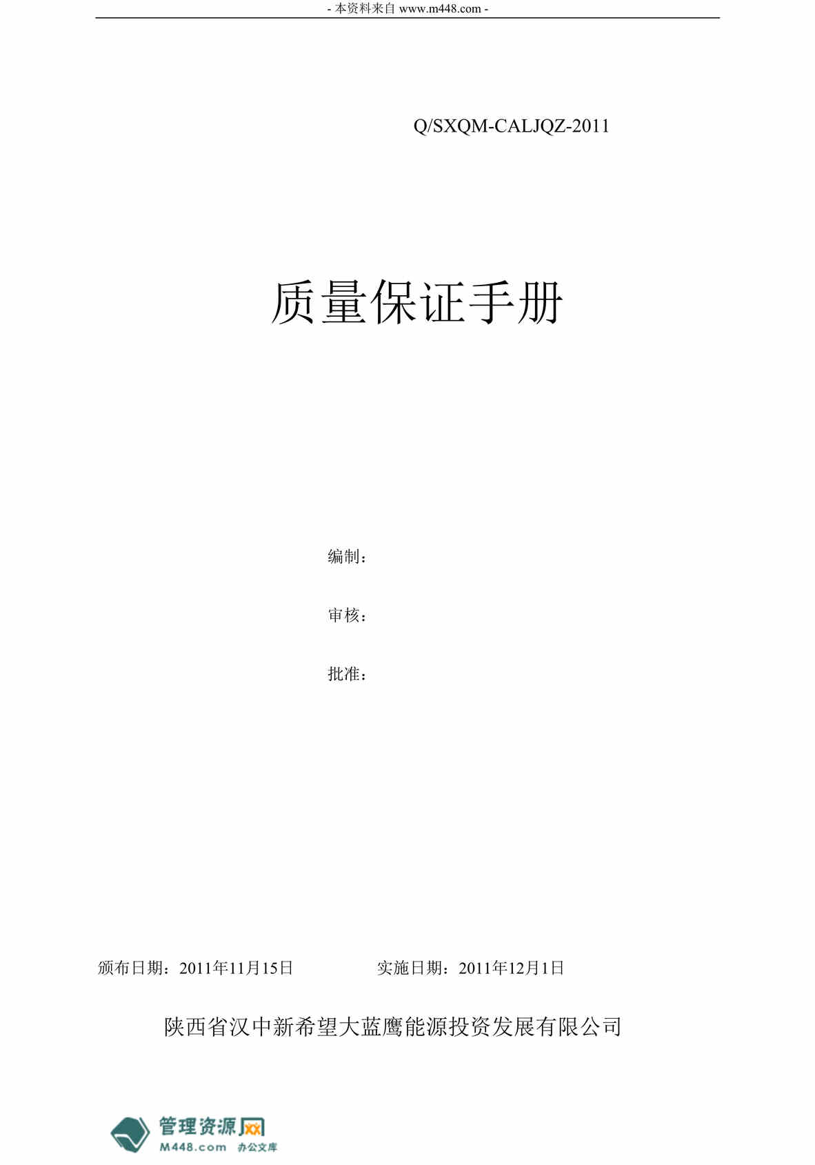 “大蓝鹰能源(加气站)投资公司质量管理手册2011版(35页)”第1页图片