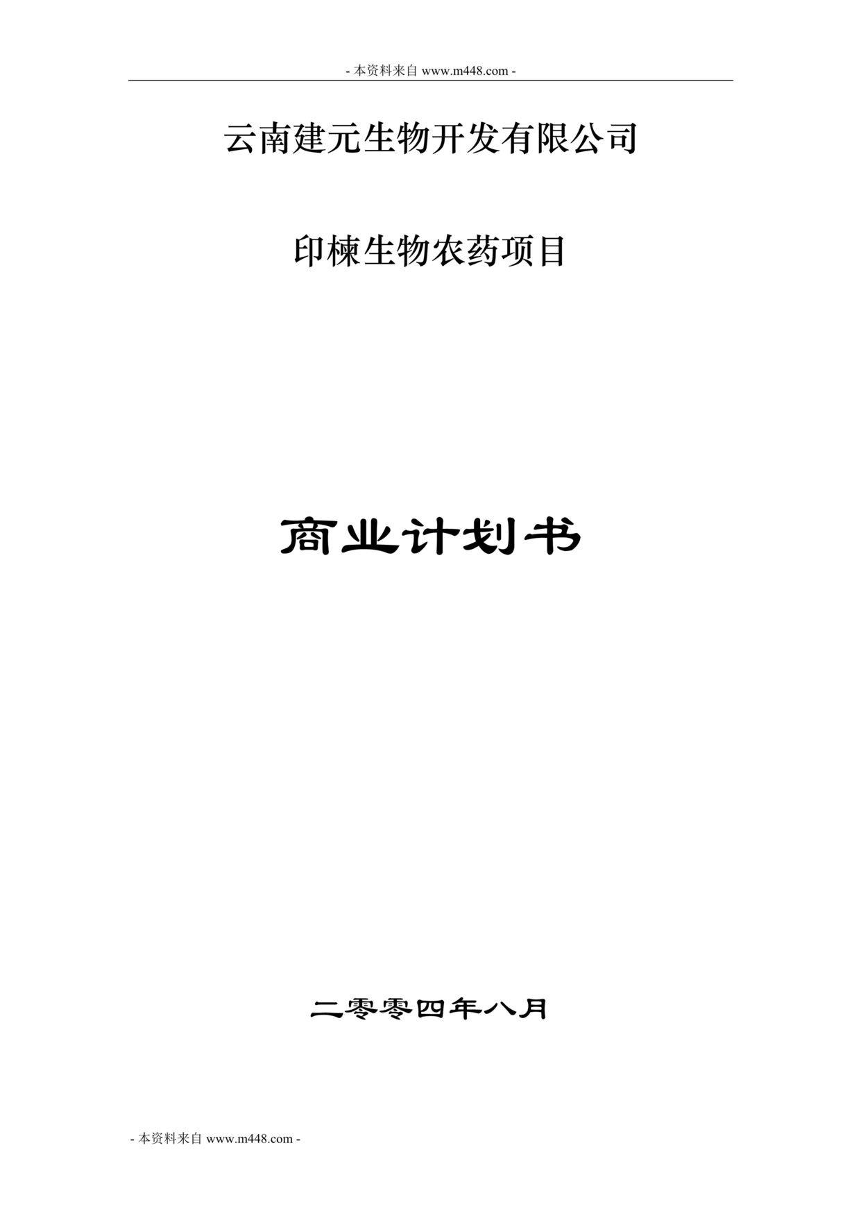 “建元生物印楝生物农药项目可行性研究报告(51页).rar”第1页图片