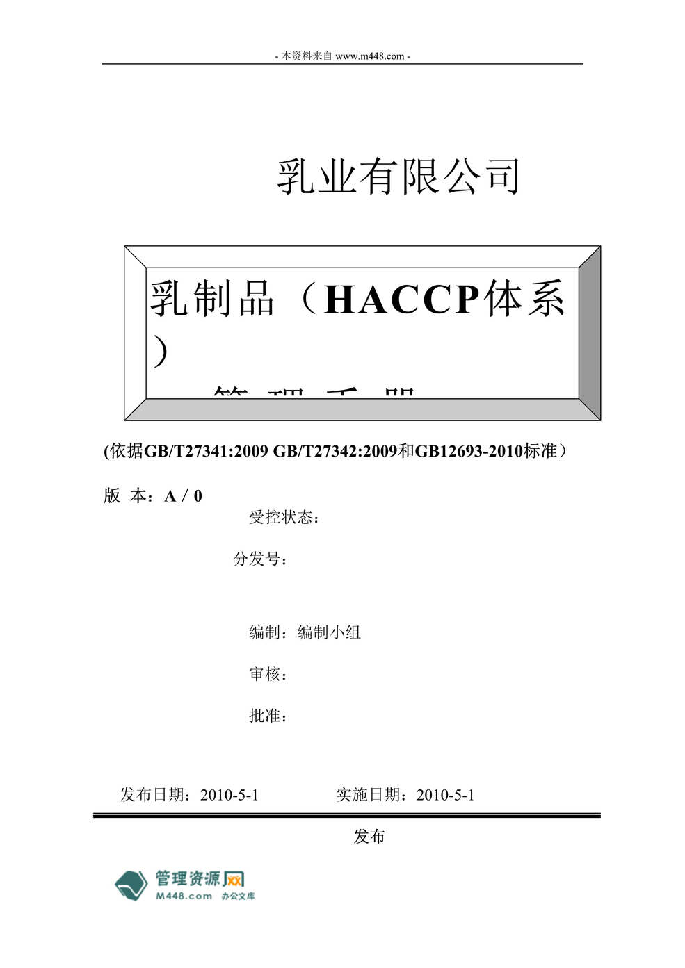 “某年乳业公司乳制品HACCP和GMP体系管理手册(31页)”第1页图片