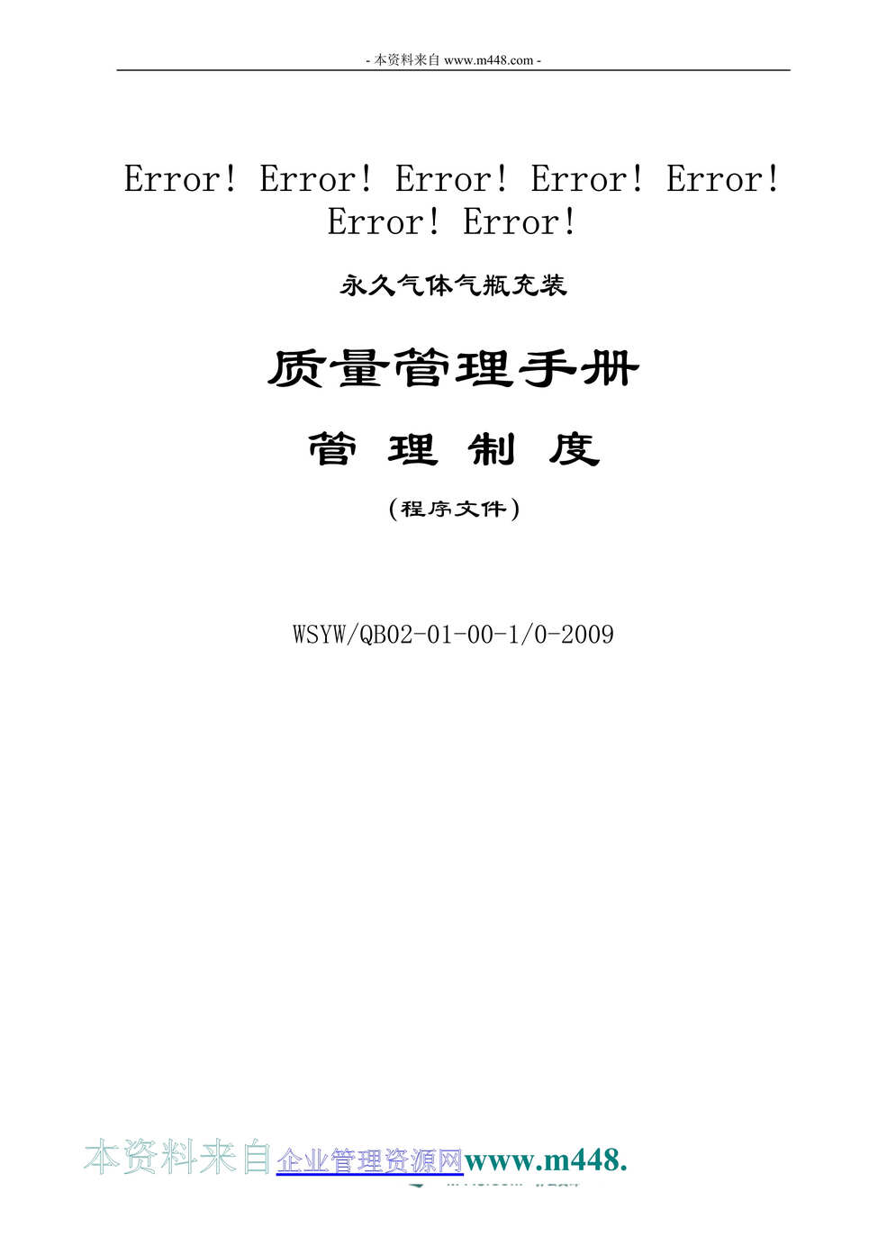 “文山永维氧气厂气瓶充装质量手册及程序文件(242页).rar”第1页图片