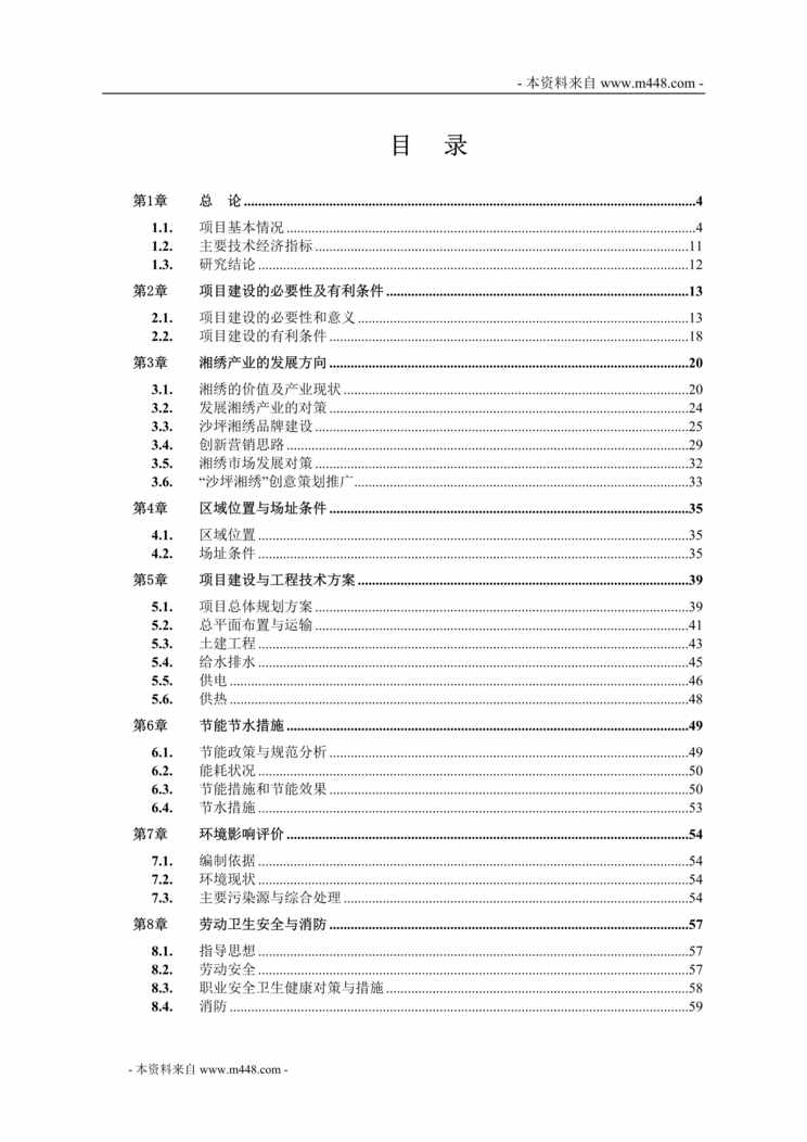 “长沙沙坪湘绣产业园区项目可行性研究报告(76页).rar”第1页图片