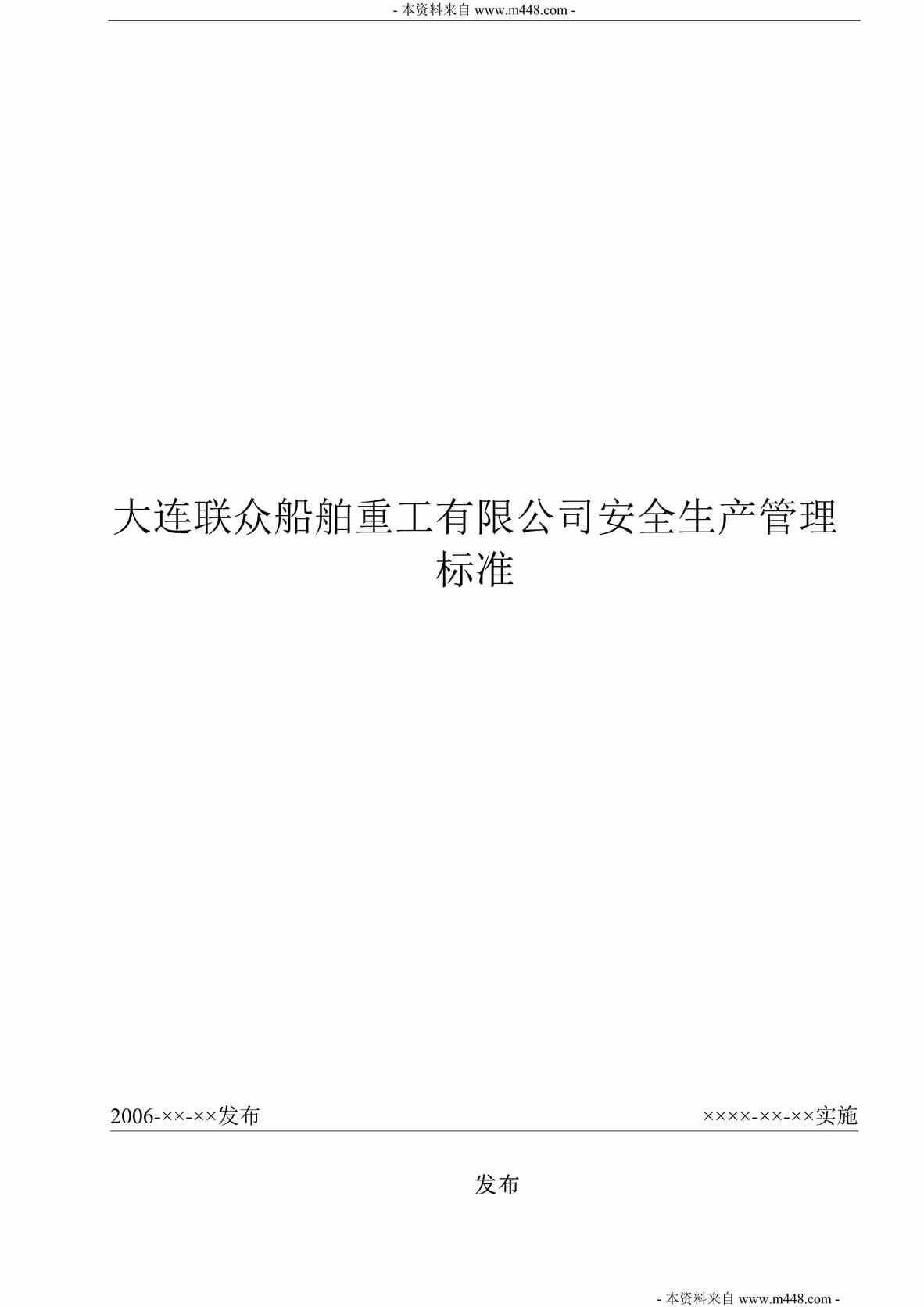 “大连联众船舶重工安全生产标准制度规范(27页).rar”第1页图片