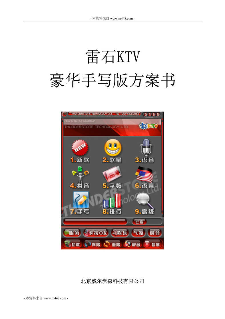 “雷石KTV点歌豪华手写版方案计划书(31页).rar”第1页图片