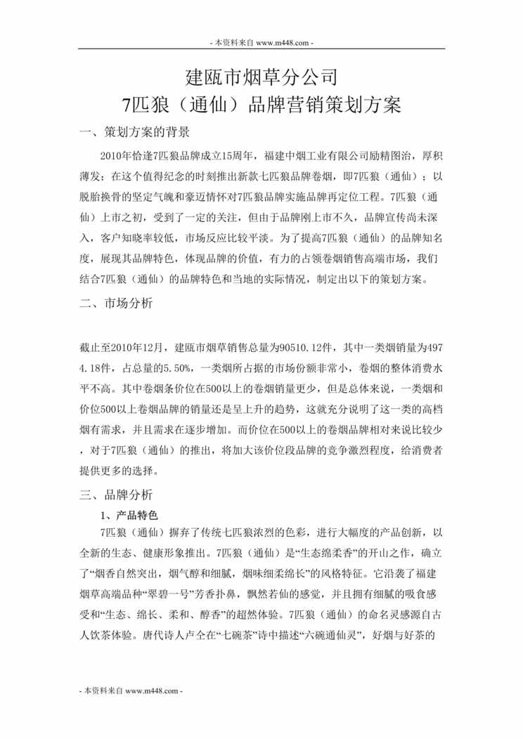 “某市烟草分公司七匹狼通仙品牌营销策划案(doc).doc”第1页图片