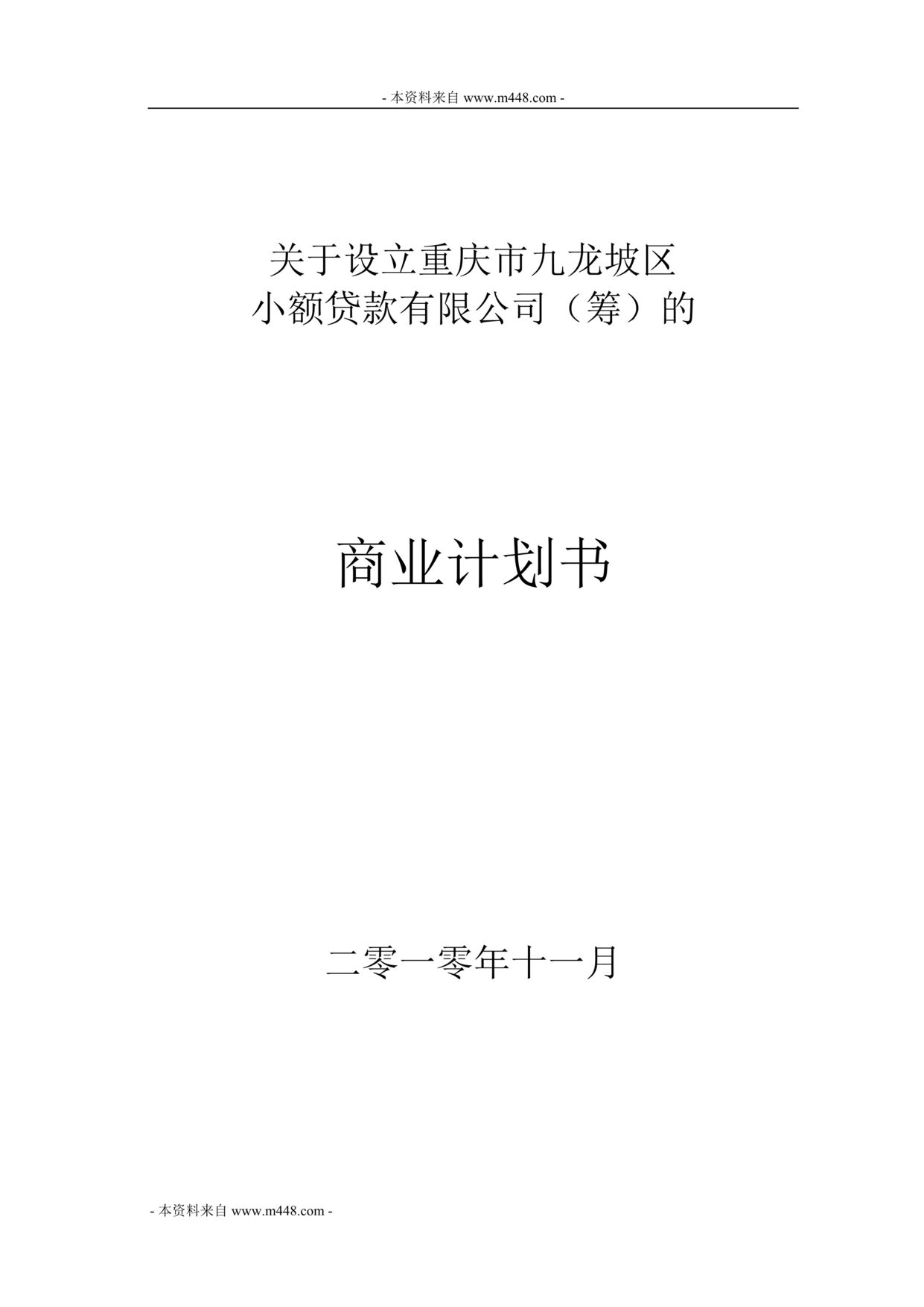 “筹建重庆某区小额贷款公司商业计划书(36页).rar”第1页图片