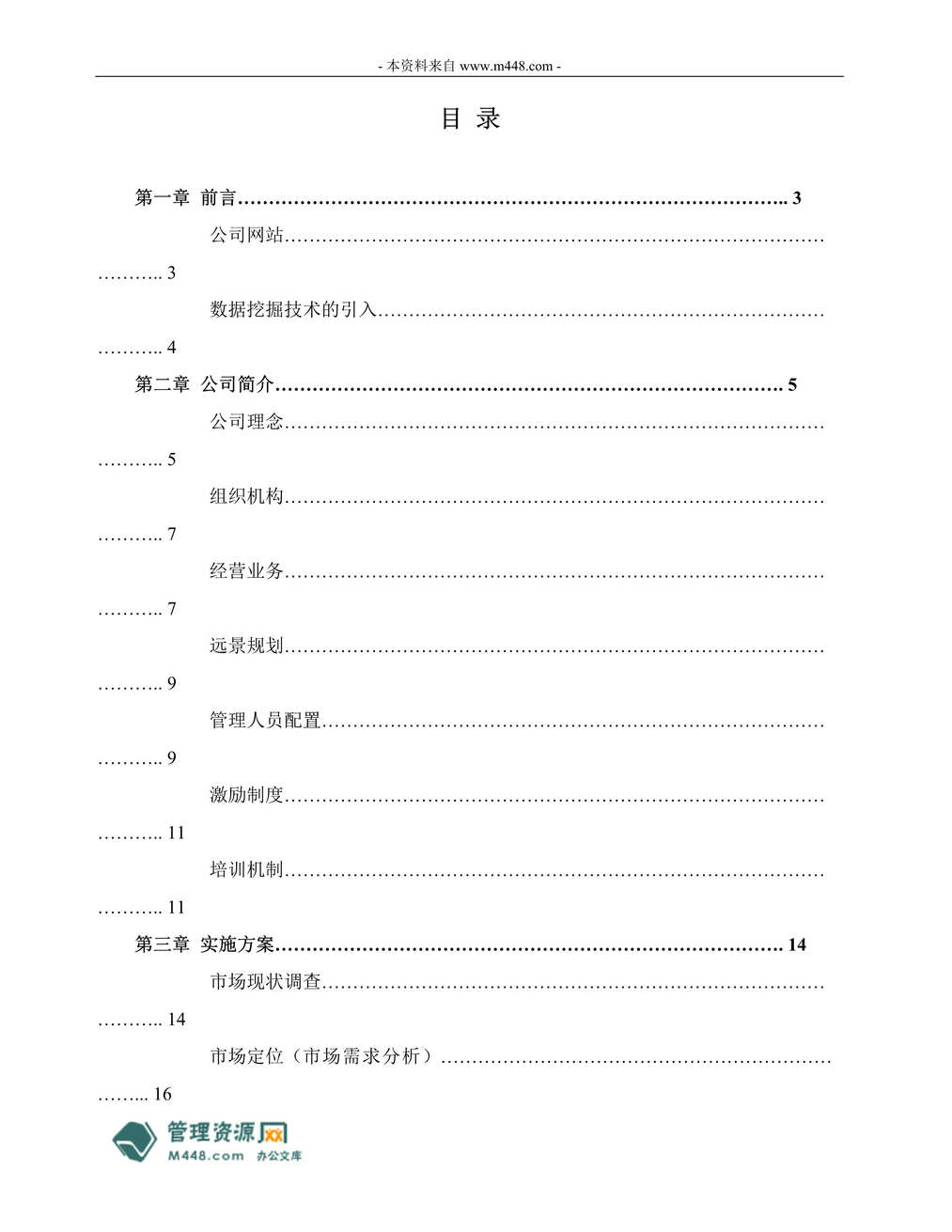 “迪特数据挖掘公司创业策划商业计划书(47页).rar”第1页图片