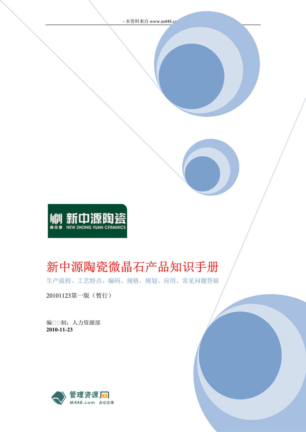 “新中源陶瓷微晶石产品知识手册2010年版(24页)”第1页图片