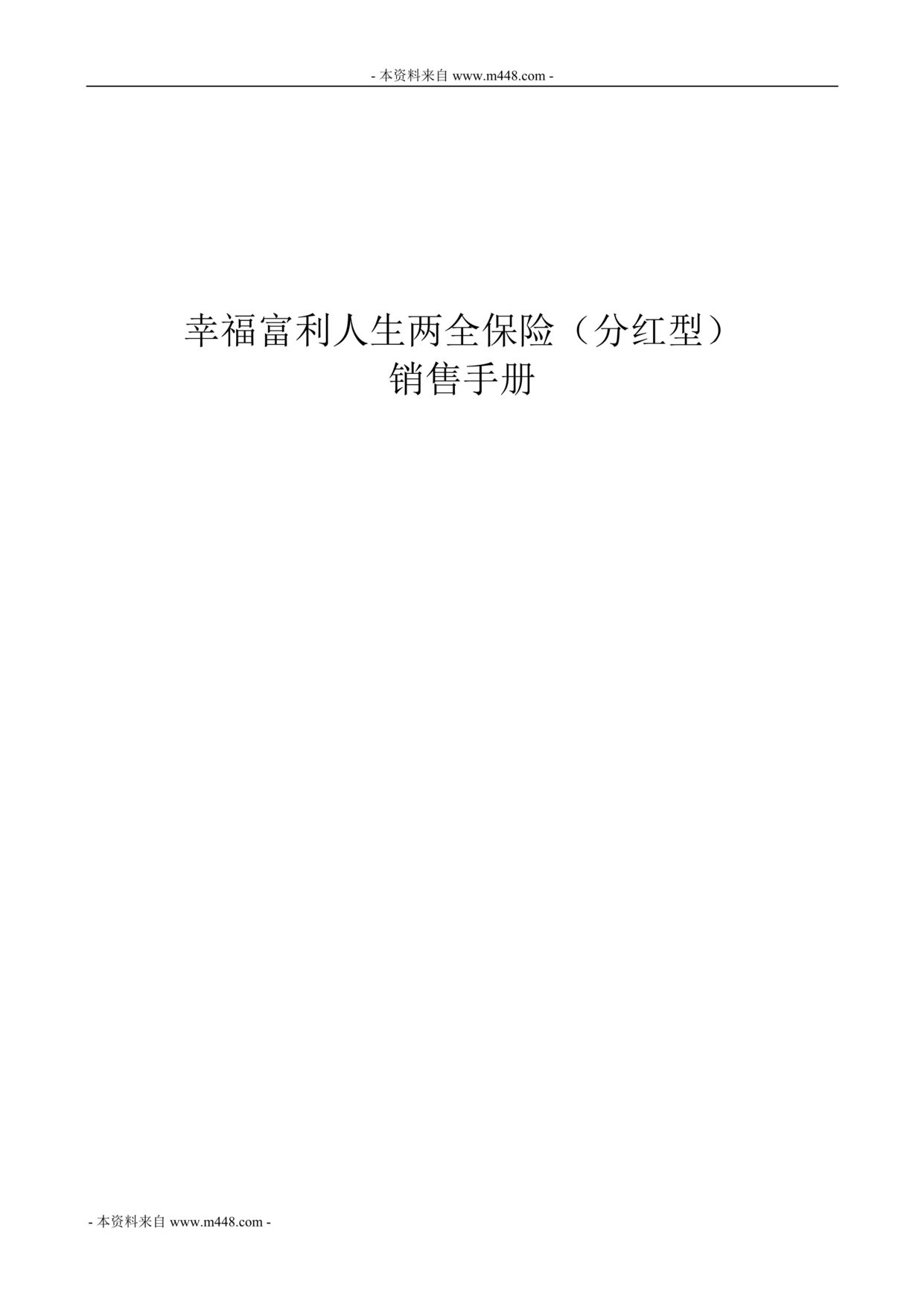 “幸福人寿新产品富利人生保险分红型销售手册20页DOC.doc”第1页图片