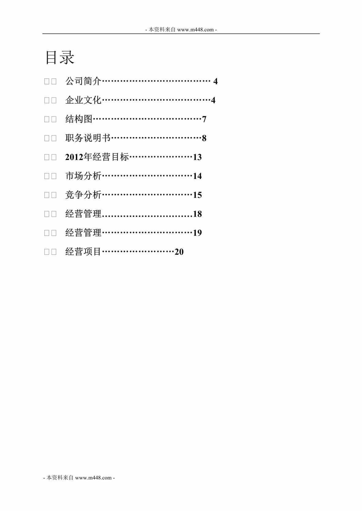 “乐悠悠度假村运营管理制度设计方案(21页).rar”第1页图片