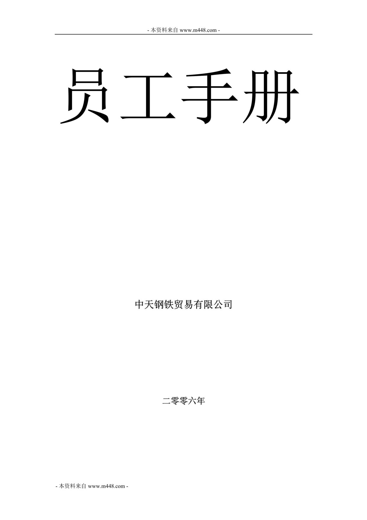 “中天钢铁贸易公司员工手册(守则)(29页).rar”第1页图片