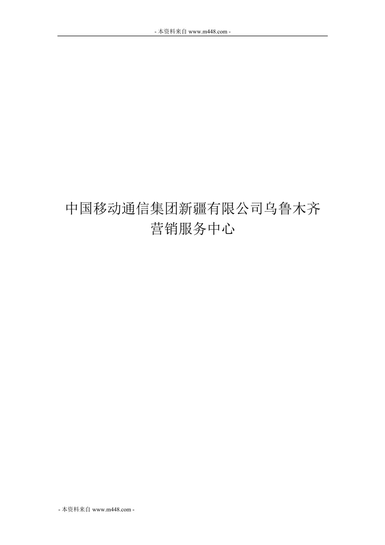 “中移动通信乌鲁木齐营销服务中心标准操作手册(45页).rar”第1页图片