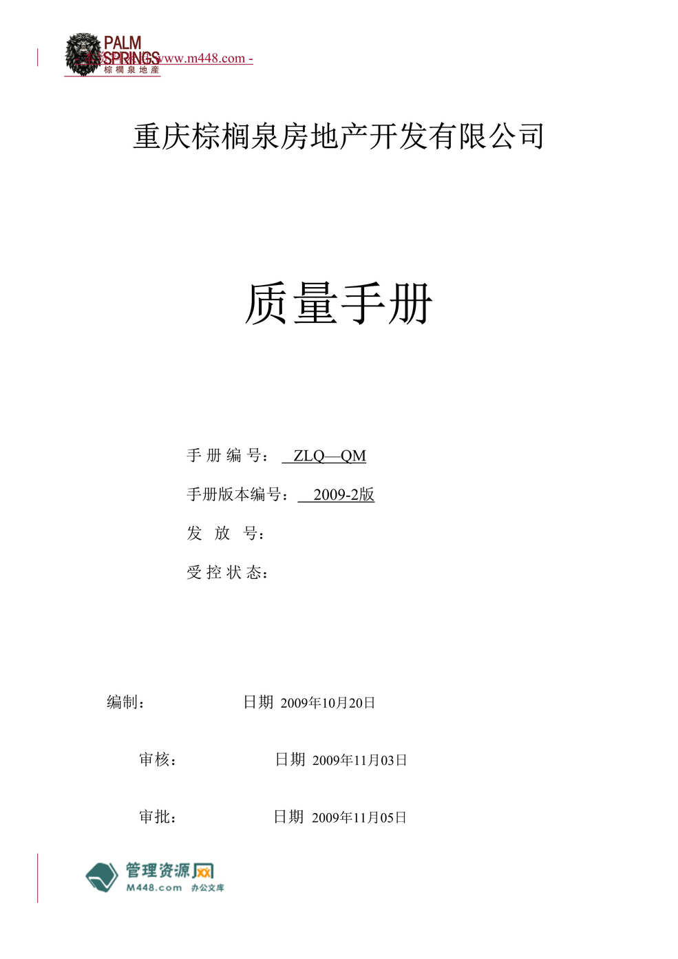 “棕榈泉房地产开发公司ISO9001-2008质量手册(71页)”第1页图片