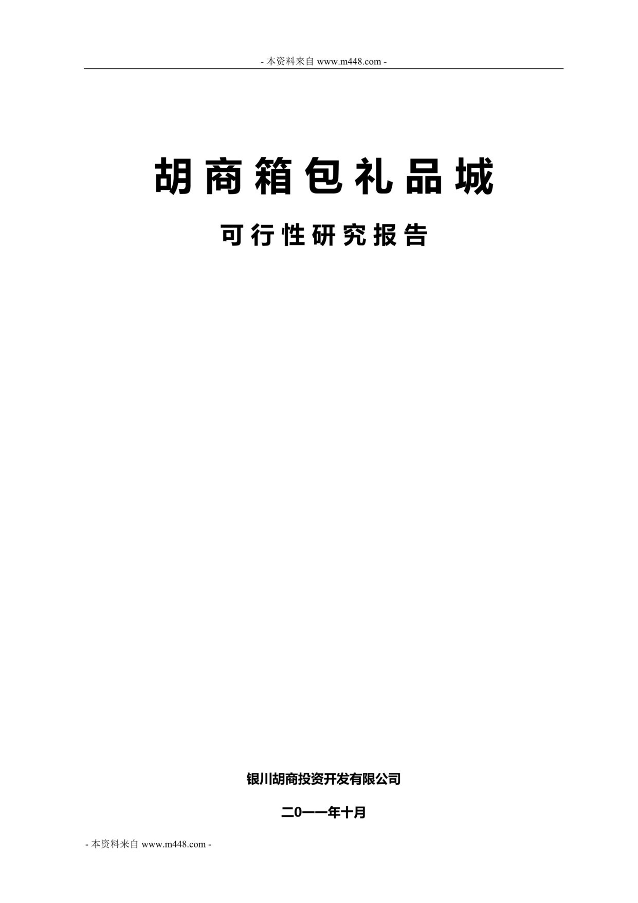 “某年胡商箱包礼品商城可行性研究报告(41页)”第1页图片