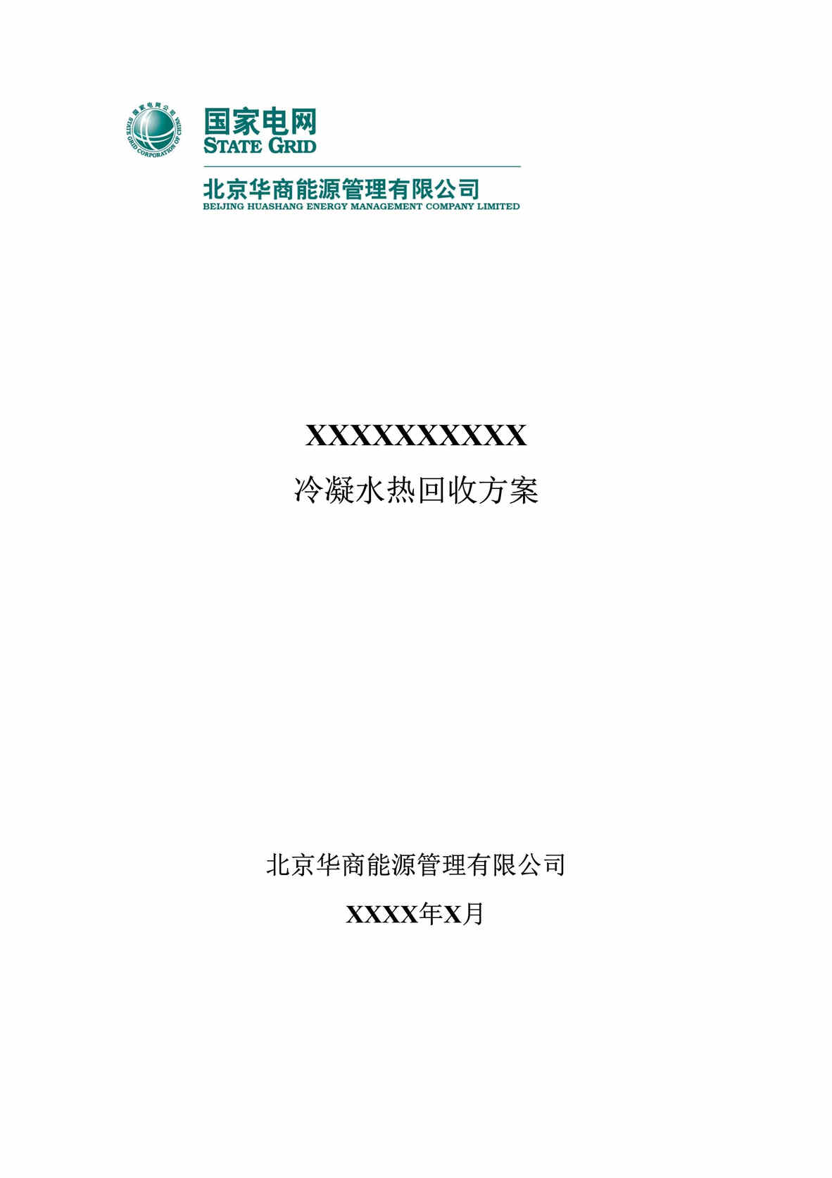 “华商能源用汽设备冷凝水热回收方案DOC.doc”第1页图片