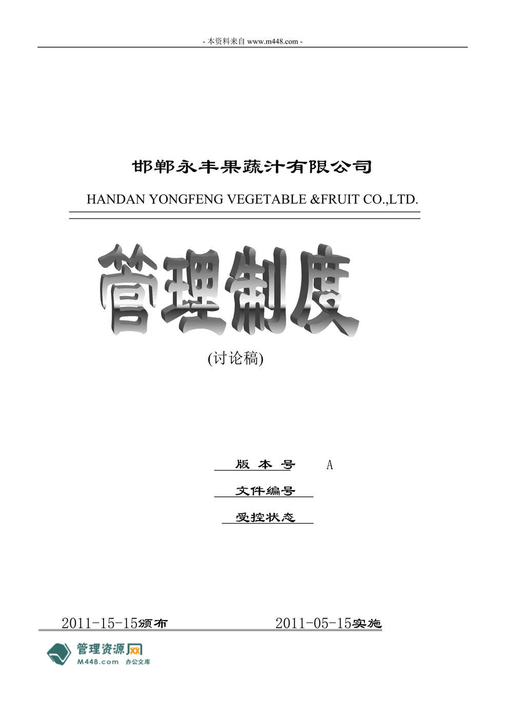 “永丰果蔬汁公司岗位职责及管理制度汇编(58页).rar”第1页图片