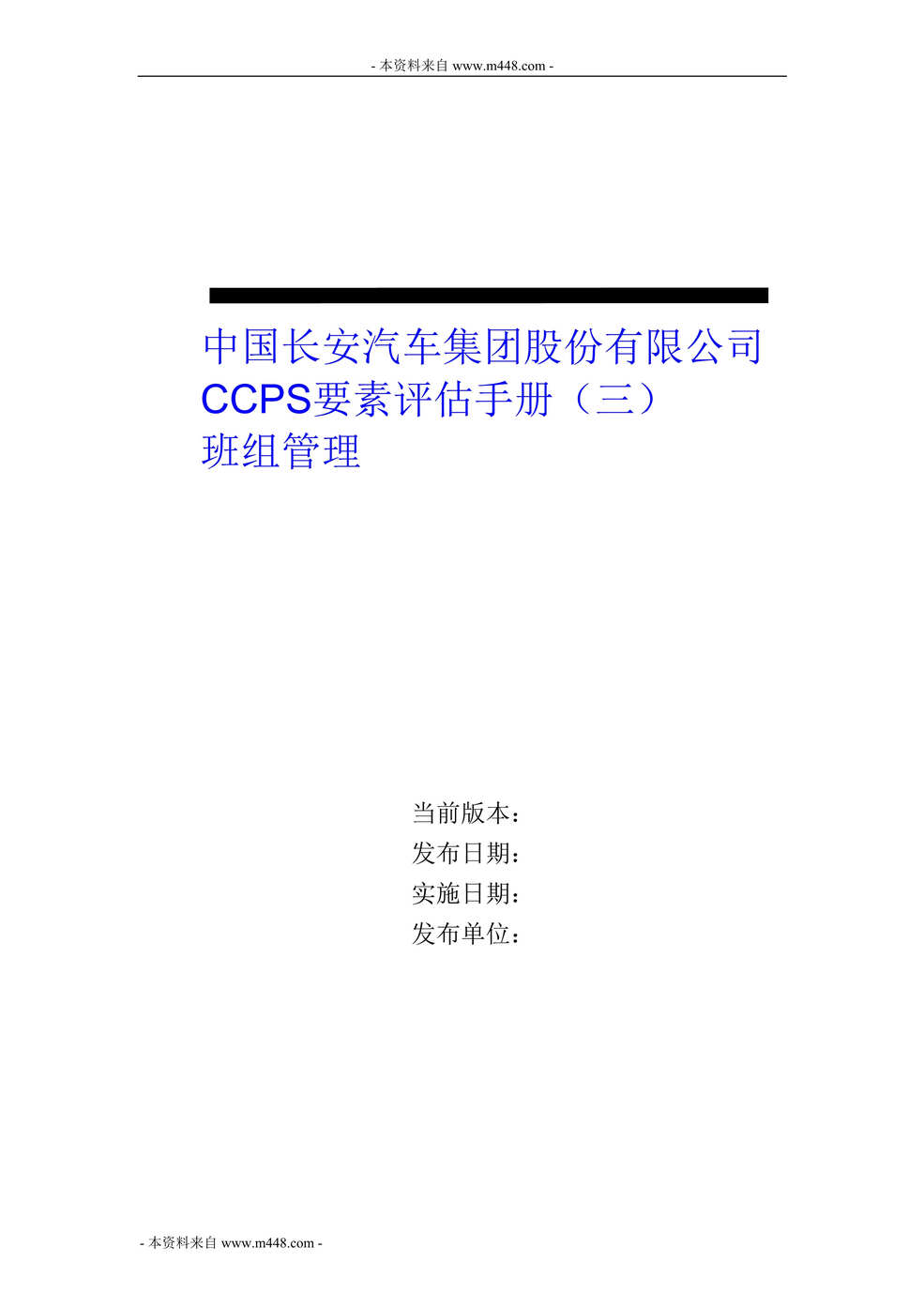 “长安汽车班组管理CCPS关键控制点要素评估手册(31页).rar”第1页图片