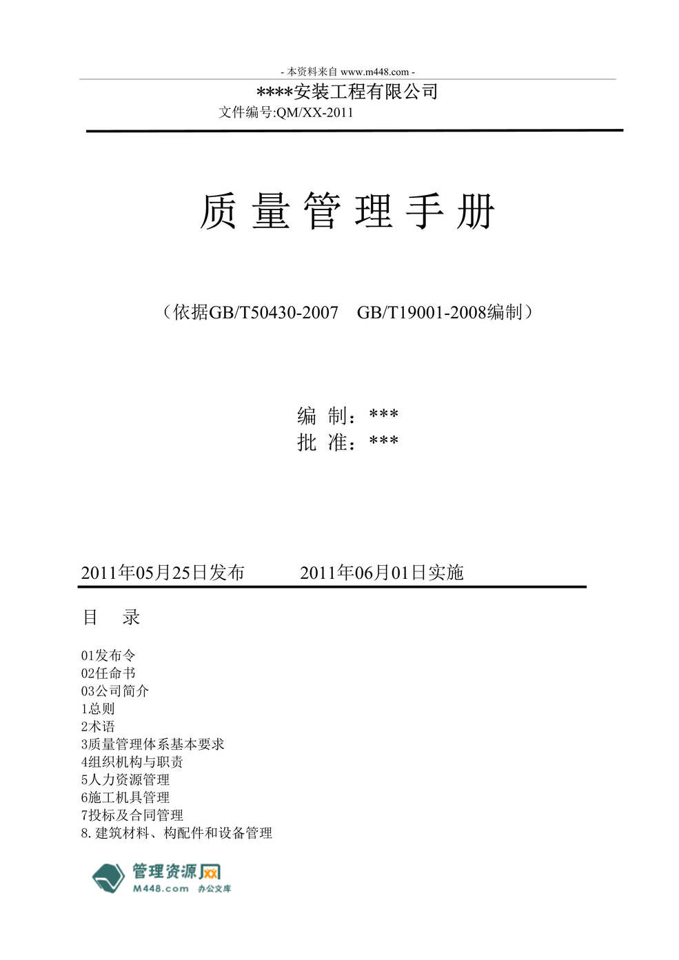 “仁荣安装工程公司ISO50430及ISO9000质量管理手册2011版(39页)”第1页图片