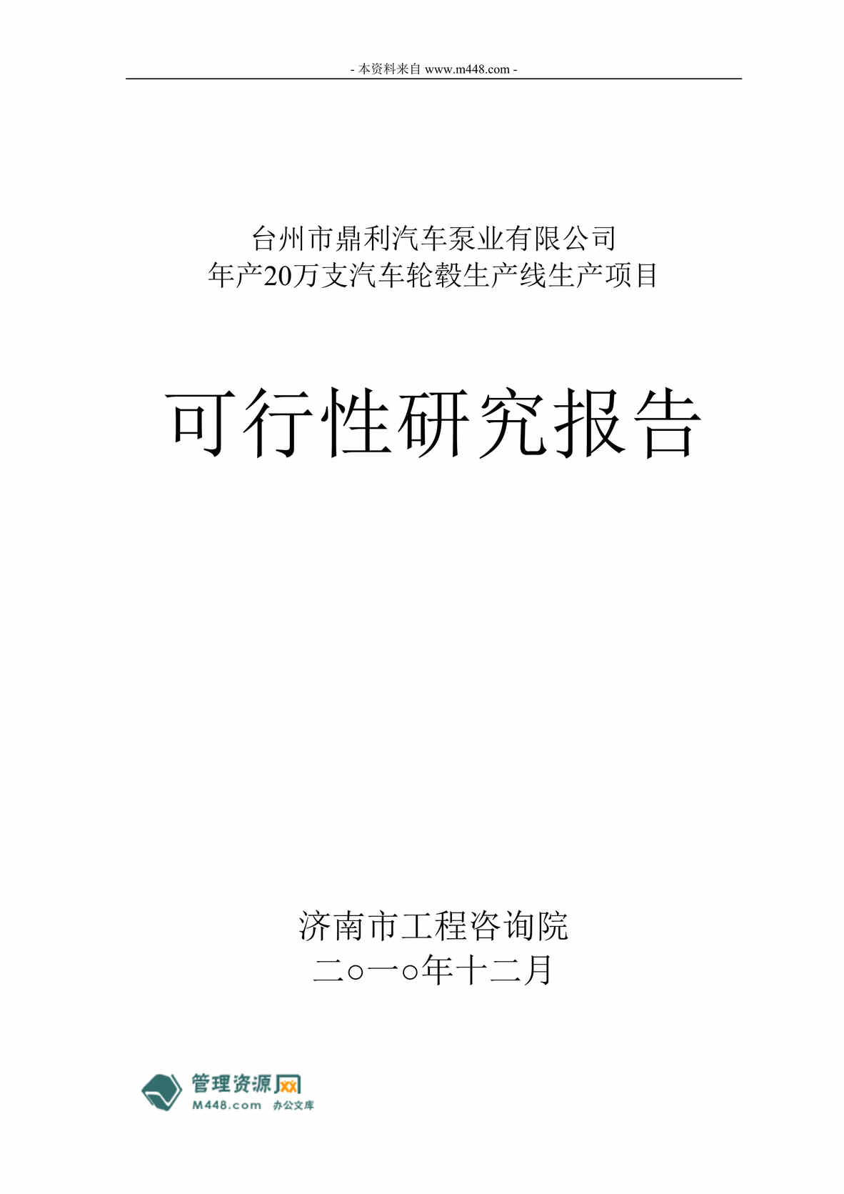 “鼎利汽车年产20万支轮毂生产线项目可行性研究报告(49页).rar”第1页图片