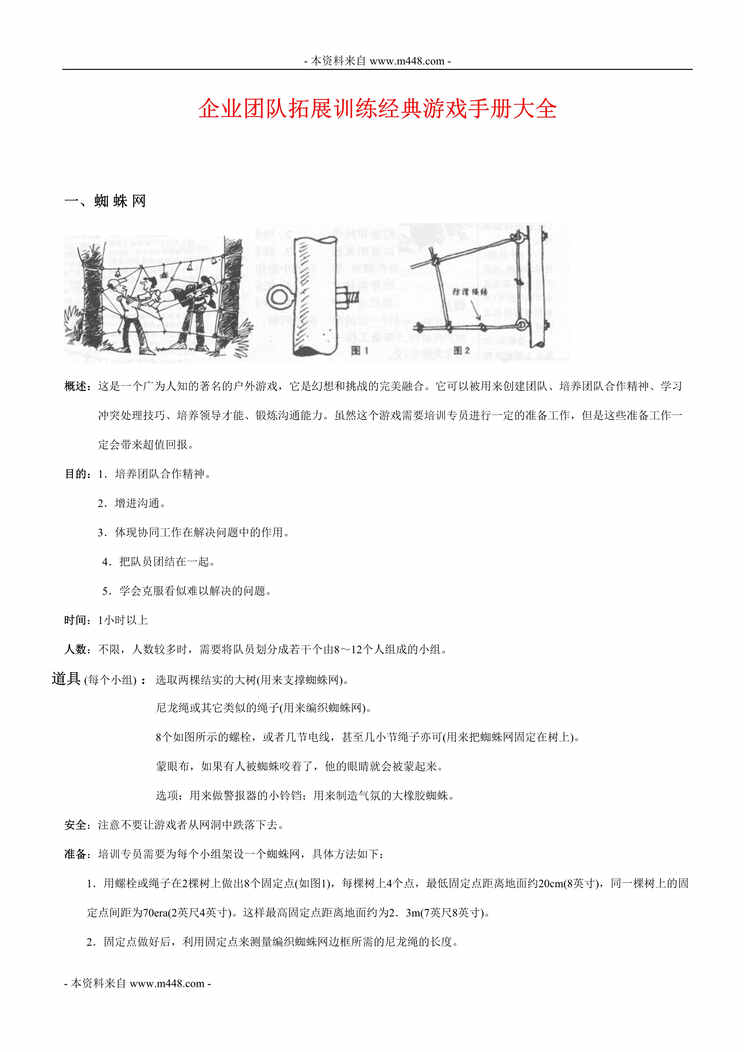 “企业团队拓展训练经典游戏手册大全(28页).rar”第1页图片