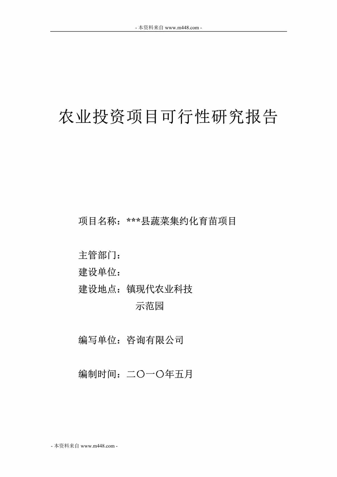 “县蔬菜集约化育苗项目投资可行性研究报告(48页).rar”第1页图片