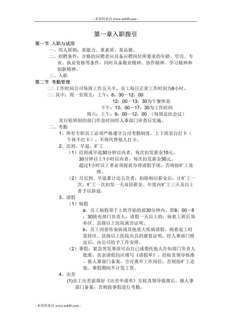 “相约文化传播公司人事管理制度(10页).rar”第1页图片