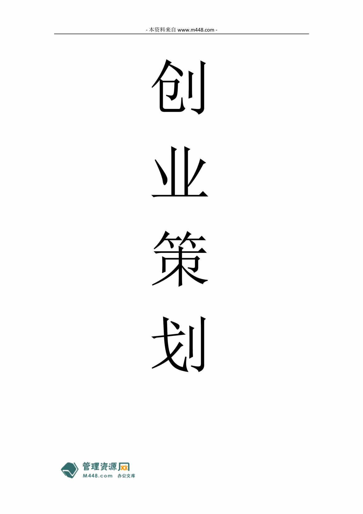 “江湖兼职中介股份公司商业计划书(23页).rar”第1页图片