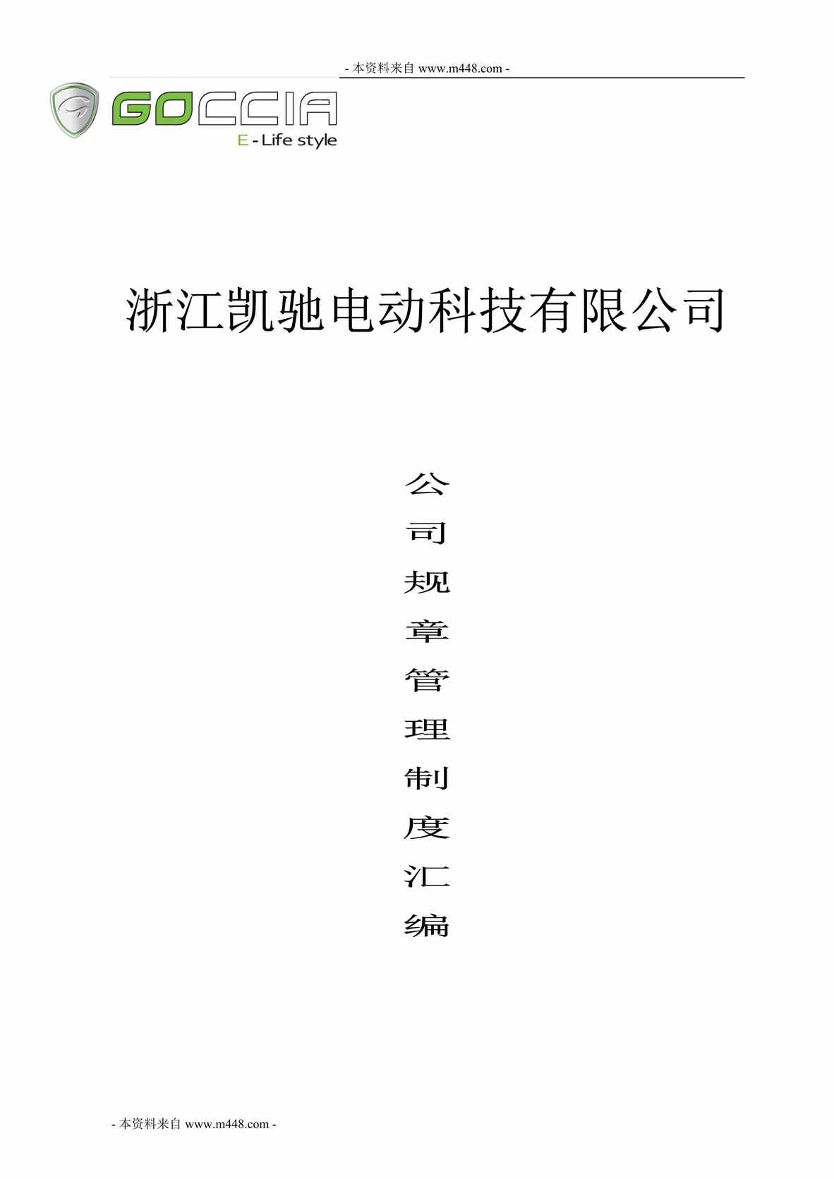 “凯驰电动科技公司管理制度规范汇编(78页).rar”第1页图片