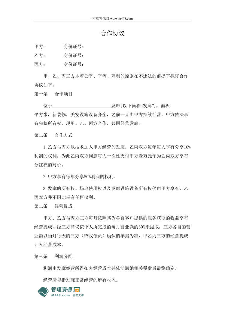 “美发店发廊加盟合作协议书DOC.doc”第1页图片