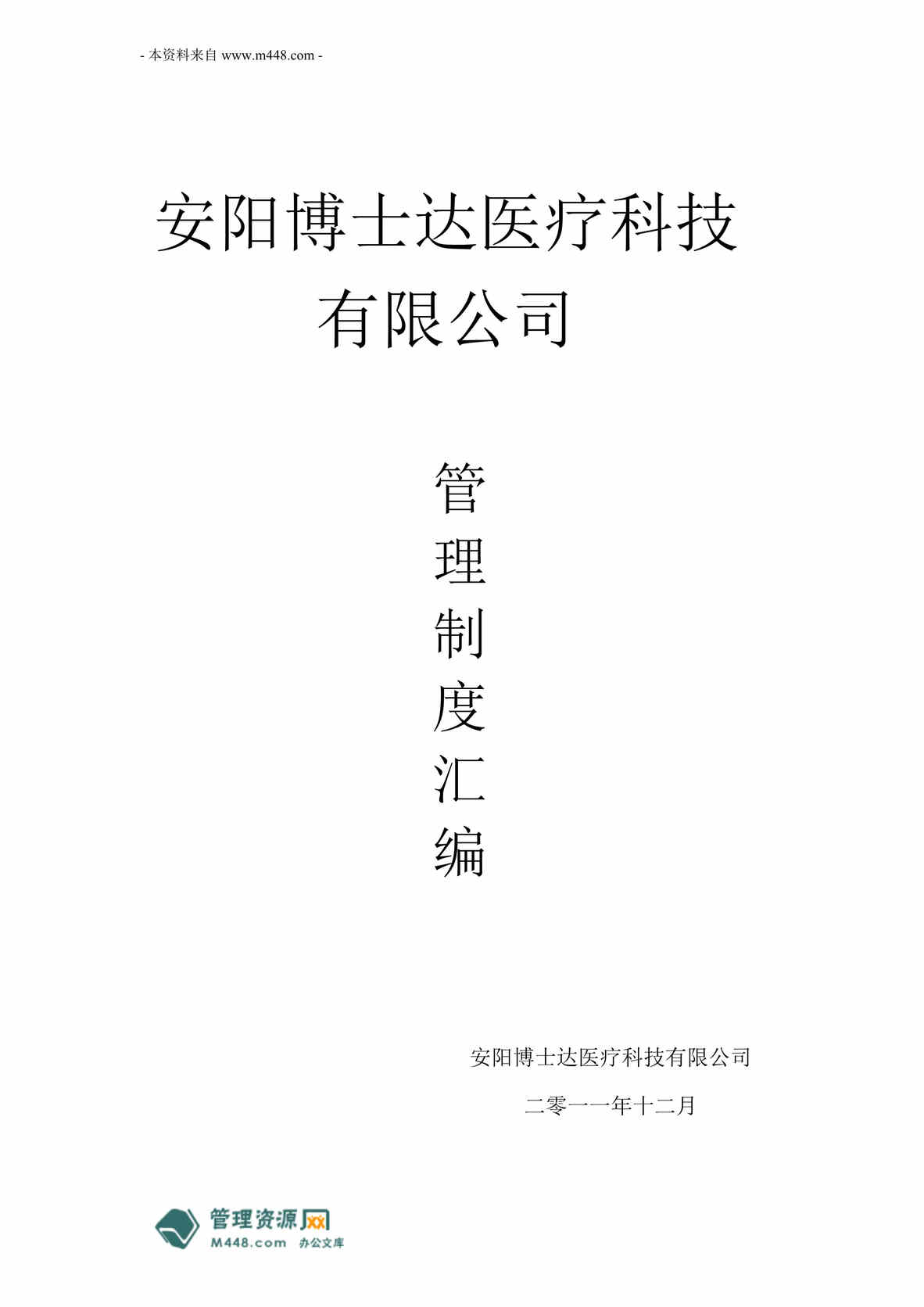 “某年博士达医疗科技公司管理制度规范汇编(26页)”第1页图片