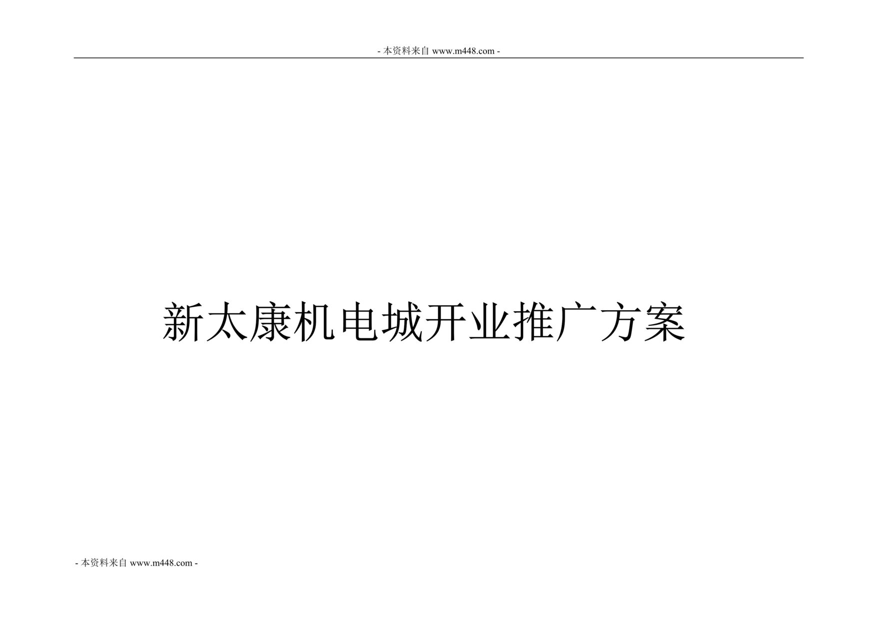 “郑州新太康机电商城开业推广活动方案(doc).doc”第1页图片