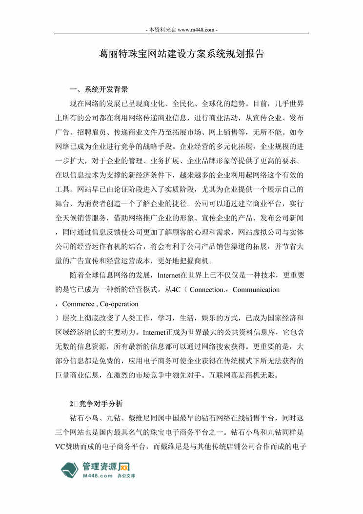 “葛丽特珠宝网站系统规划报告及建设方案DOC.doc”第1页图片