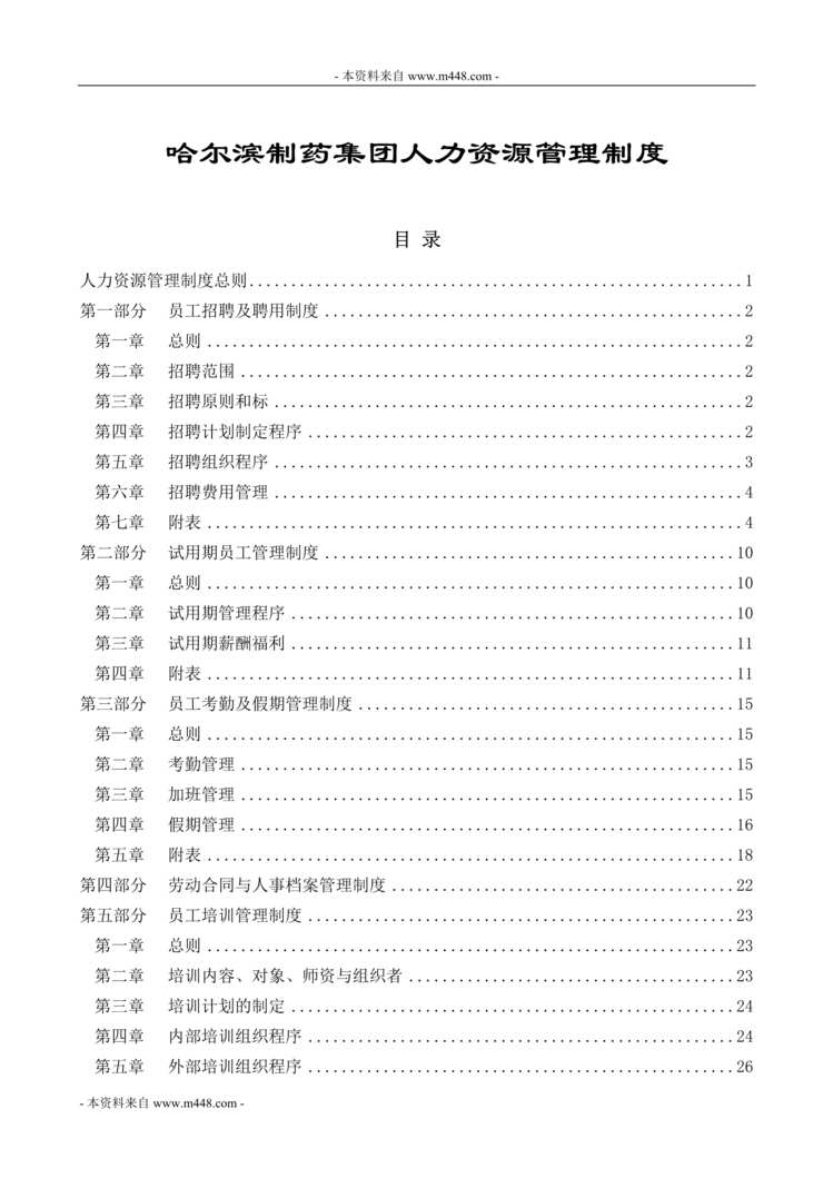 “哈尔滨制药集团人力资源管理制度(66页).rar”第1页图片