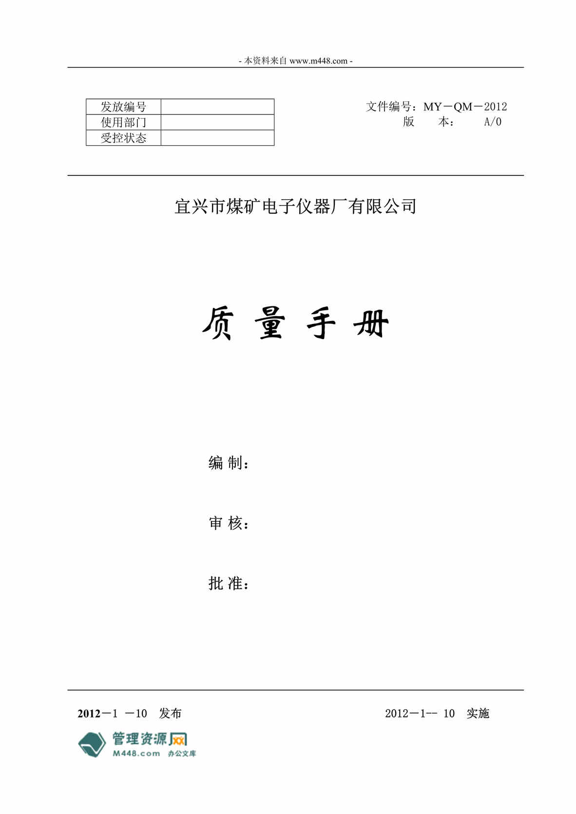 “宜兴煤矿电子仪器厂公司ISO质量手册(29页).rar”第1页图片