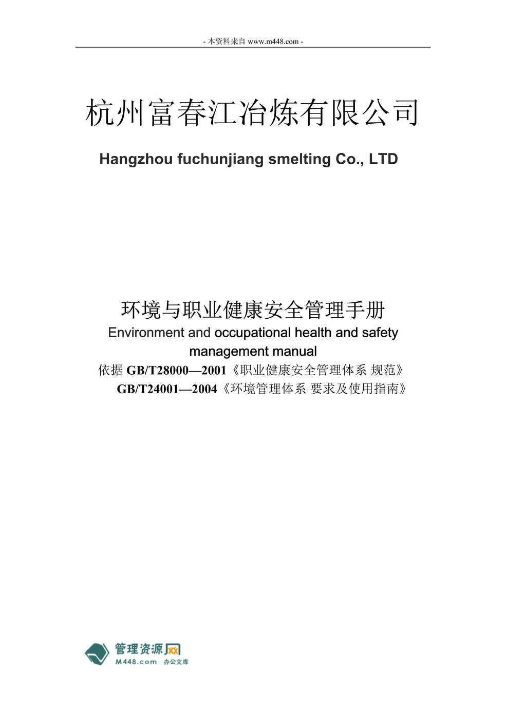 “某年富春江冶炼公司环境职业健康安全管理手册(35页)”第1页图片