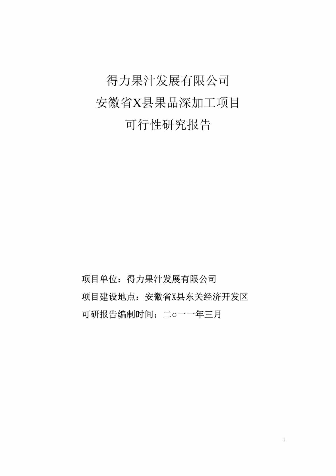 “得力果汁果品深加工项目商业计划书(可研报告)(27页).rar”第1页图片