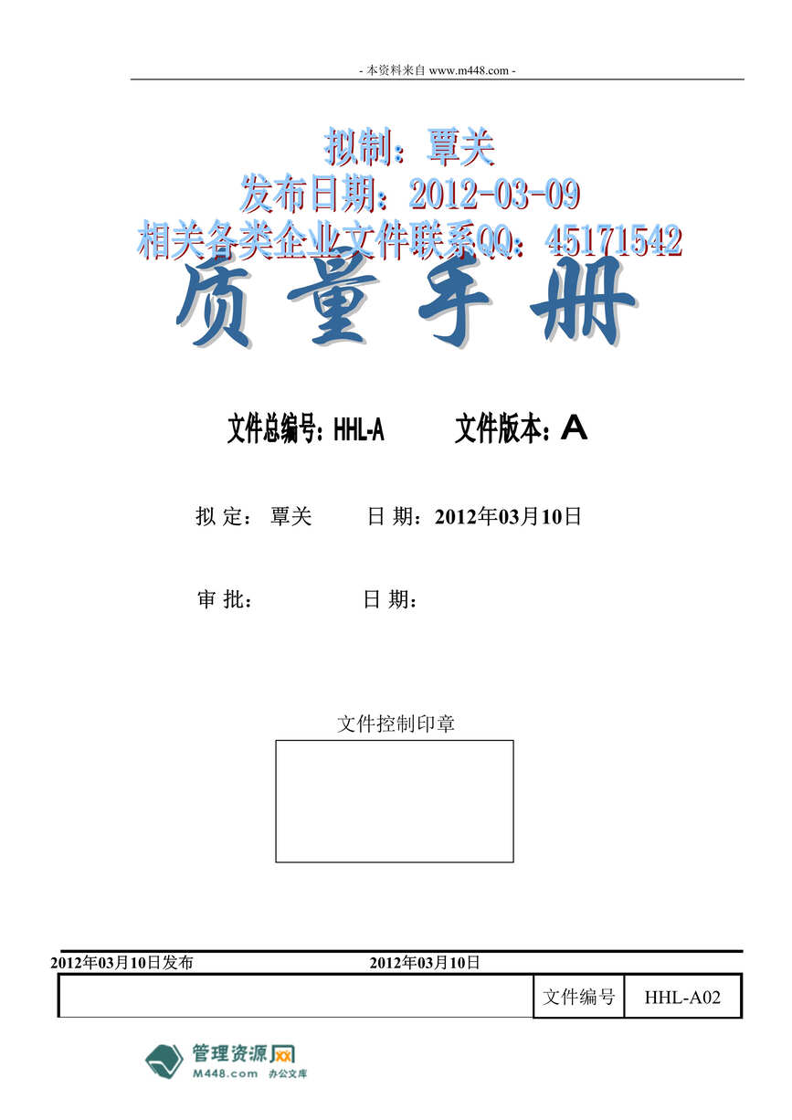 “鸿海利手机通迅公司ISO9001-2008质量管理手册(33页)”第1页图片