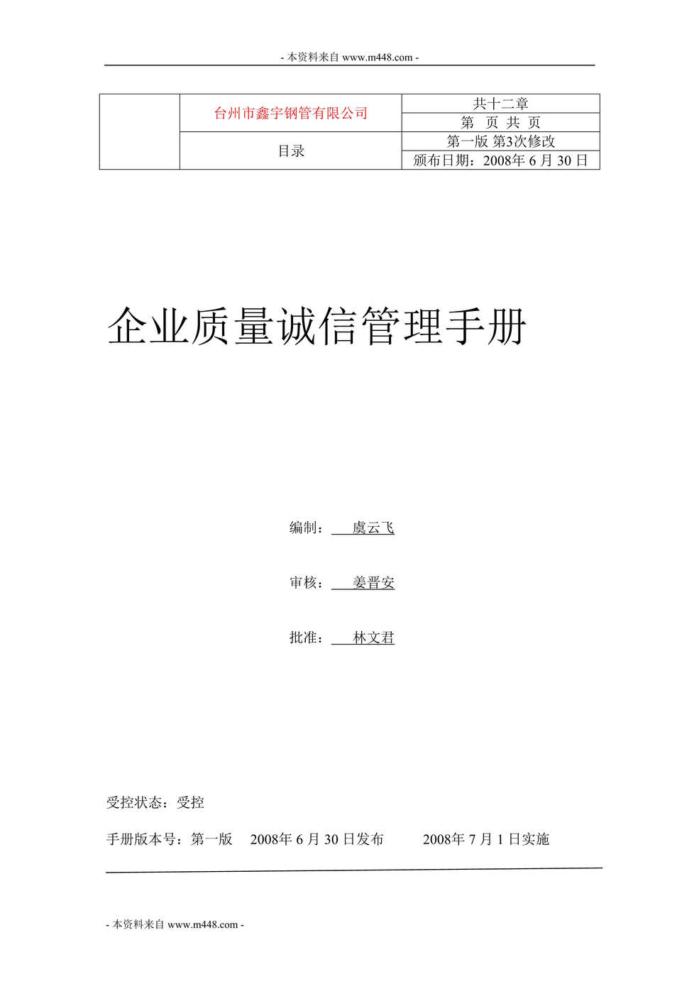 “鑫宇钢管公司质量诚信管理手册(22页).rar”第1页图片