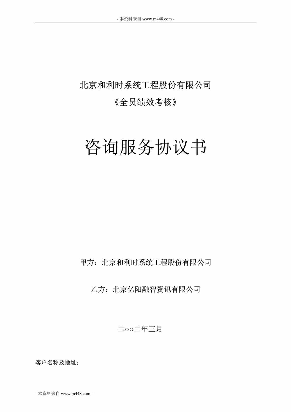 “和利时自动化工程公司全员绩效考核咨询服务合同(doc).doc”第1页图片