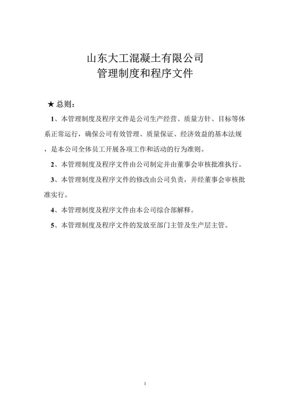 “大工混凝土公司管理制度和程序文件汇编(31页).rar”第1页图片