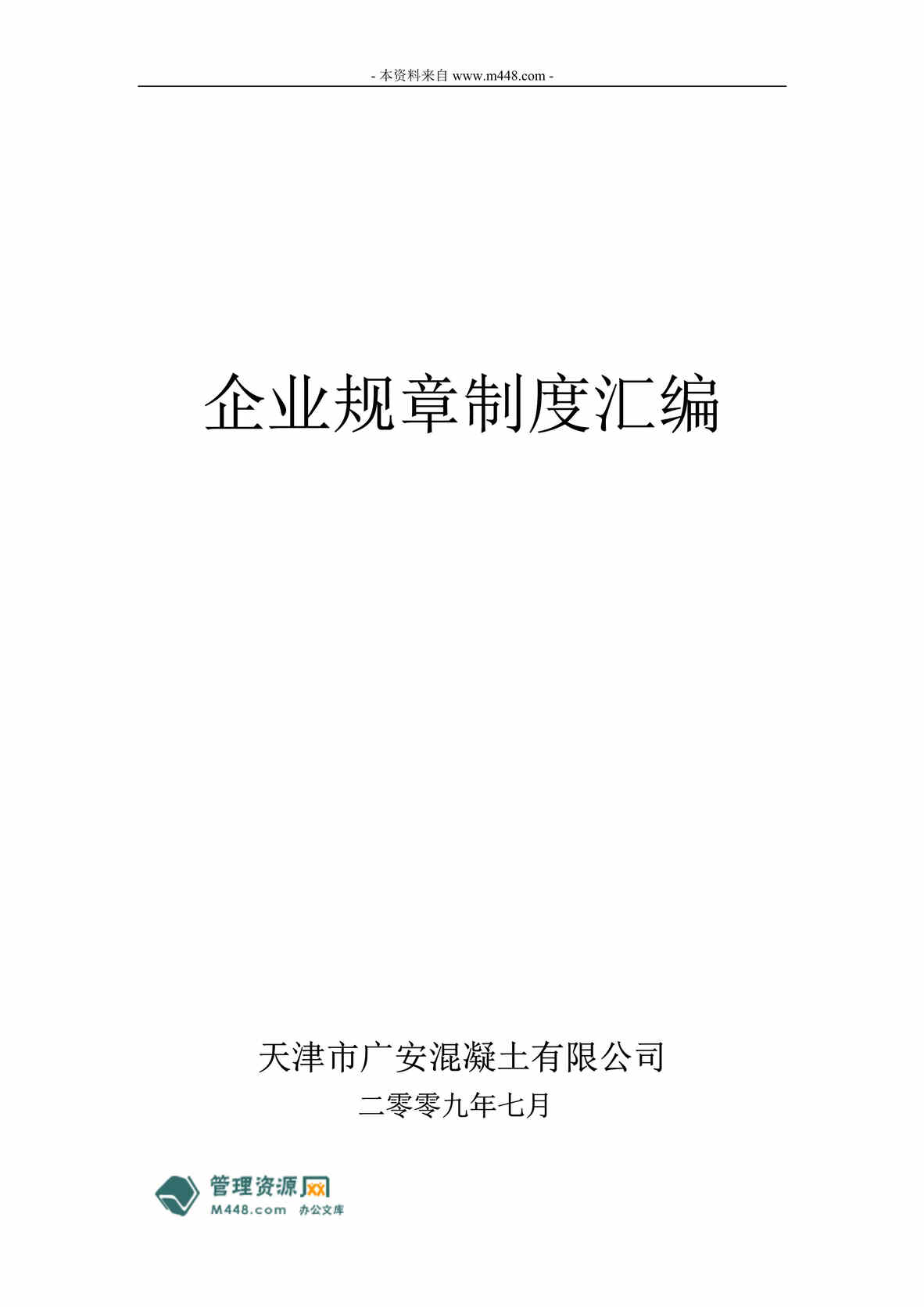 “广安混凝土公司搅拌站员工管理制度汇编(61页).rar”第1页图片